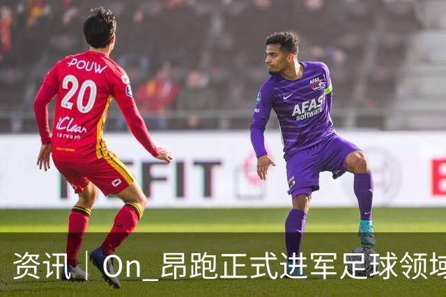 资讯｜On 昂跑正式进军足球领域，签约姆巴佩，任命亨利为足球业务总监