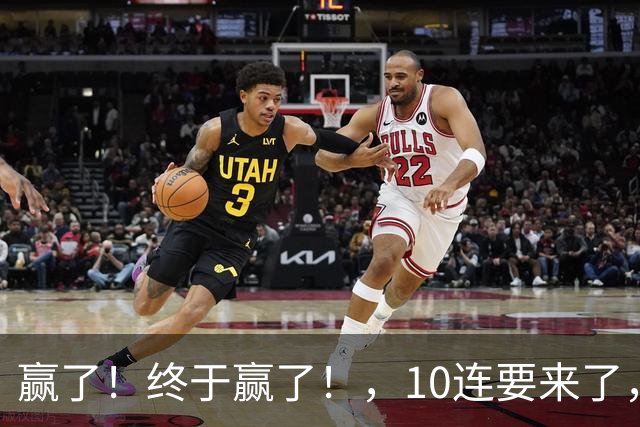 赢了！终于赢了！，10连要来了，欧文你还是在等等哈……