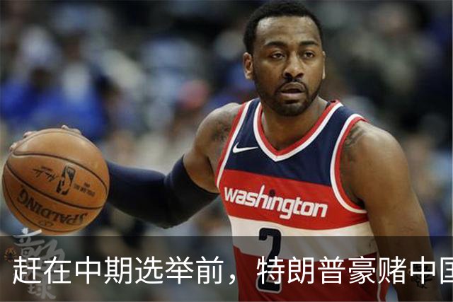 赶在中期选举前，特朗普豪赌中国20年内无法统一？大陆杀鸡儆猴