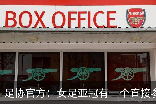 足协官方：女足亚冠有一个直接参赛名额，北京京坛女足参赛