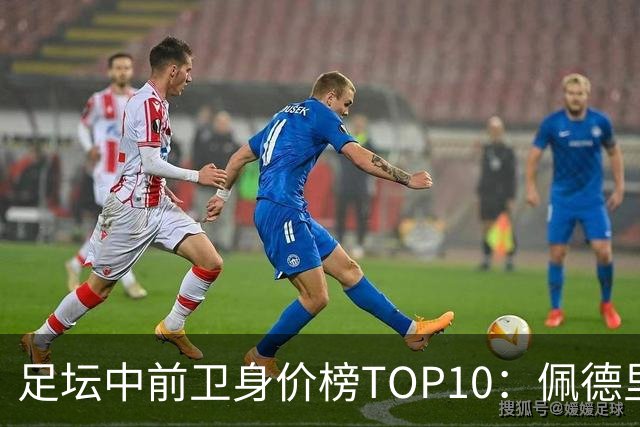 足坛中前卫身价榜TOP10：佩德里居首，力压恩佐、赖斯