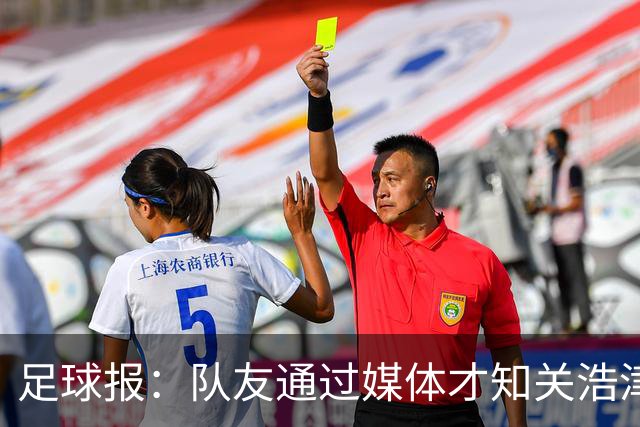 足球报：队友通过媒体才知关浩津被开 私下不赞同