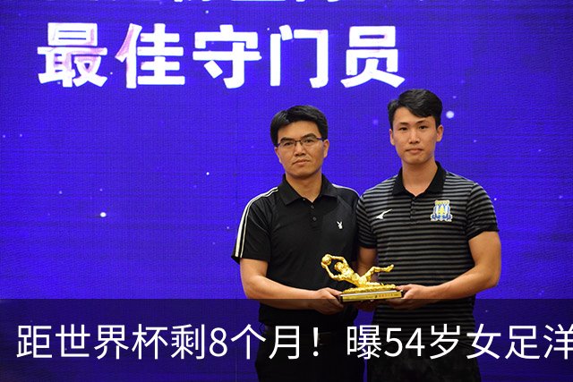 距世界杯剩8个月！曝54岁女足洋帅下课已不可逆转 3大指标均未完成