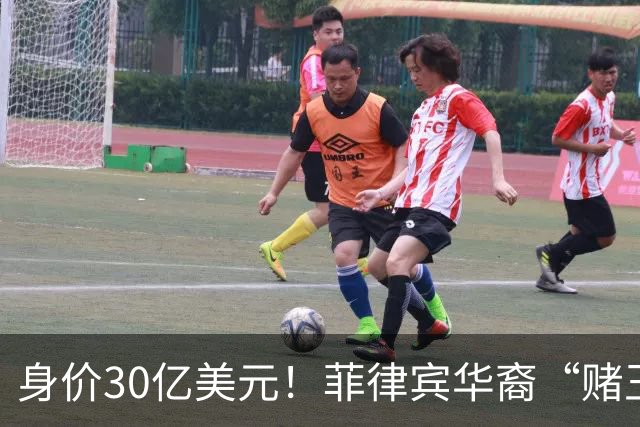 身价30亿美元！菲律宾华裔“赌王”逃往柬埔寨