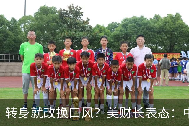 转身就改换口风？美财长表态：中国构成经济和军事双重挑战