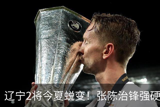 辽宁2将今夏蜕变！张陈治锋强硬高效终结，吴昌泽神准三分！