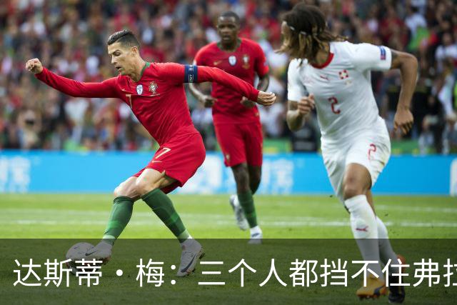 达斯蒂·梅：三个人都挡不住弗拉格 后者有机会单场送15-20助攻