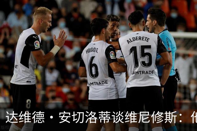 达维德·安切洛蒂谈维尼修斯：他一直为球队着想，所以队友喜欢他