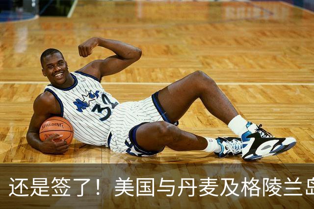 还是签了！美国与丹麦及格陵兰岛签署安全协议