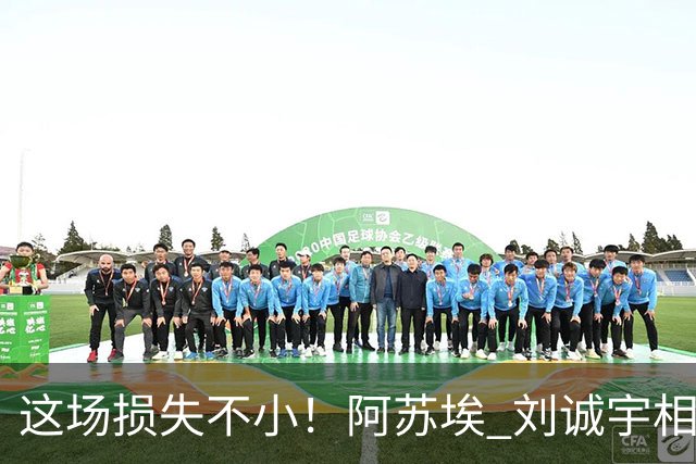 这场损失不小！阿苏埃 刘诚宇相继伤退 申花19号上了救护车
