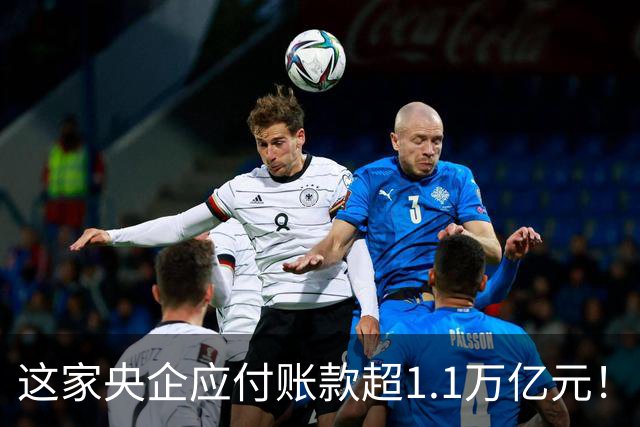 这家央企应付账款超1.1万亿元！