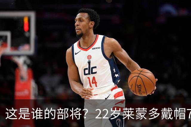 这是谁的部将？22岁莱蒙多戴帽7轮7球登顶意甲射手榜 身价仅700万