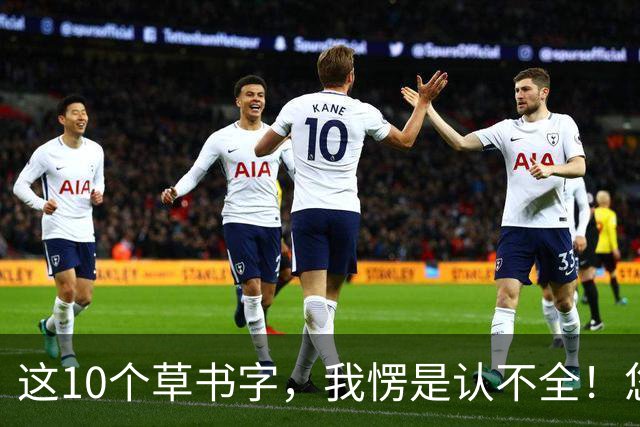 这10个草书字，我愣是认不全！您若能一眼读出，这眼力我服了——草书节奏，到底是间距说了算，还是笔势带起来的？