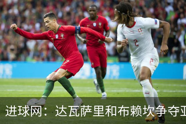 进球网：达瓦萨里和布赖坎争夺亚洲最佳球员，多家媒体偏后者