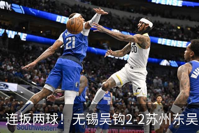 连扳两球！无锡吴钩2-2苏州东吴 和巍远射世界波努尔达努斯破门