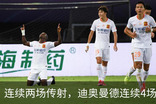 连续两场传射，迪奥曼德连续4场直接参与进球