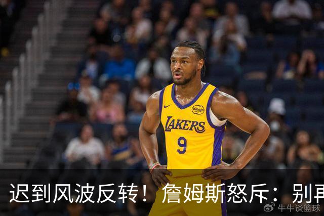 迟到风波反转！詹姆斯怒斥：别再造谣了