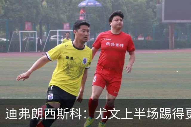迪弗朗西斯科：尤文上半场踢得更好；第二个失球打断了势头