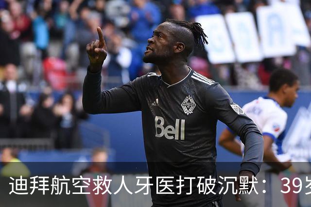 迪拜航空救人牙医打破沉默：39岁机长是英雄，副机长被制服后哀求“杀了我”