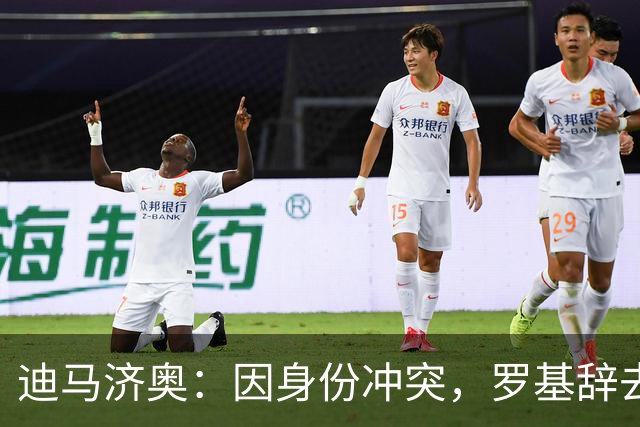 迪马济奥：因身份冲突，罗基辞去意大利裁判协会身份