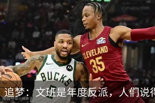 追梦：文班是年度反派，人们说得他像史上最脏球员