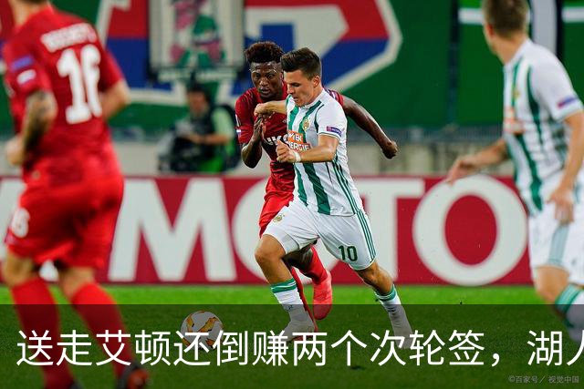 送走艾顿还倒赚两个次轮签，湖人自己都没想到