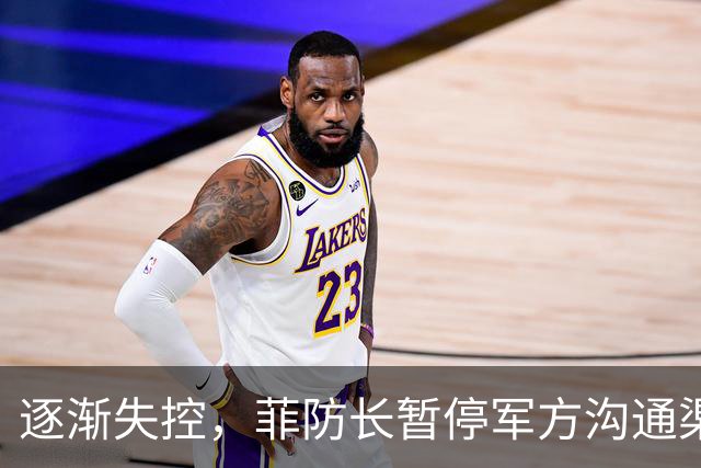 逐渐失控，菲防长暂停军方沟通渠道，环球网：真想跟中国打一仗？