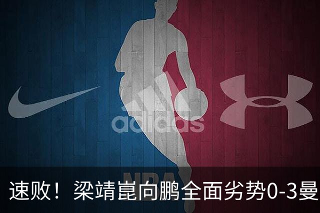 速败！梁靖崑/向鹏全面劣势0-3曼纳弗·塔卡/玛纳什·沙无缘四强！