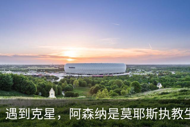 遇到克星，阿森纳是莫耶斯执教生涯输球场次并列最多的对手