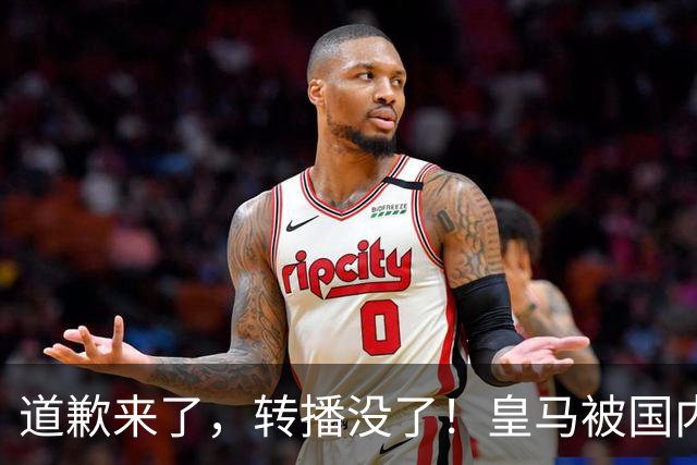 道歉来了，转播没了！皇马被国内平台除名，这次道歉救不了它