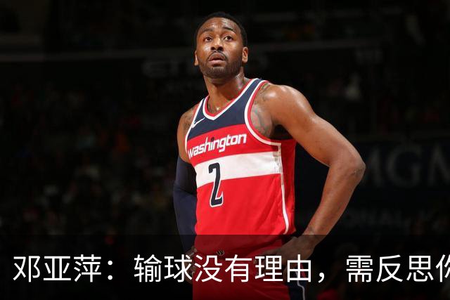 邓亚萍：输球没有理由，需反思你为什么身体不好，为什么没感觉！