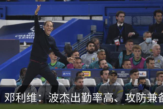 邓利维：波杰出勤率高、攻防兼备 每次上场都能让球队更好