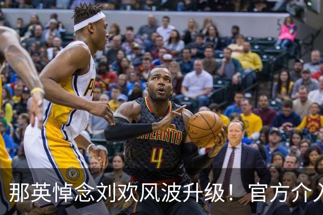 那英悼念刘欢风波升级！官方介入，调查结果出炉，事情有了新进展