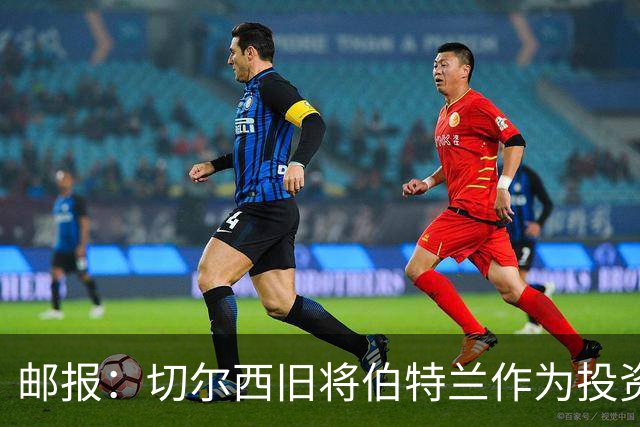 邮报：切尔西旧将伯特兰作为投资方负责人投资温布尔登