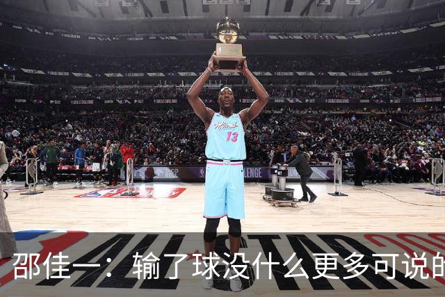 邵佳一：输了球没什么更多可说的，我接受一切批评