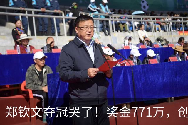 郑钦文夺冠哭了！奖金771万，创3大纪录，4个月世界排名飙升137位