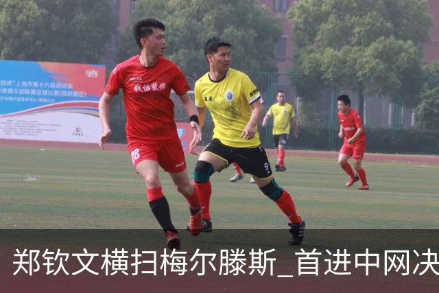 郑钦文横扫梅尔滕斯 首进中网决赛创中国女网历史
