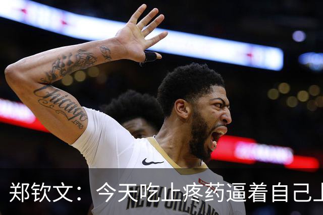 郑钦文：今天吃止疼药逼着自己上场，不想让专程来的球迷失望