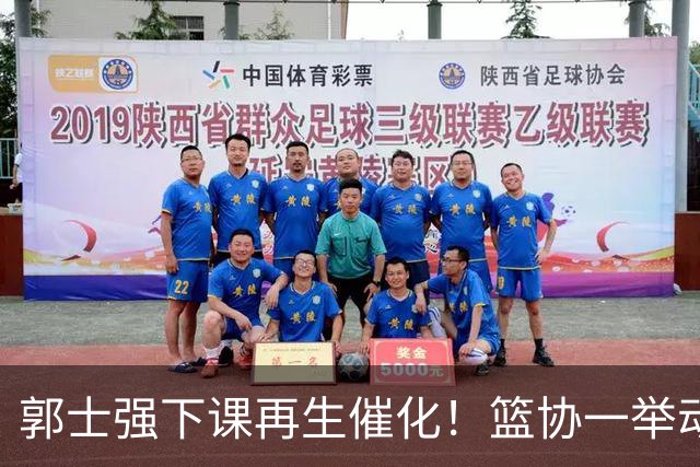 郭士强下课再生催化！篮协一举动却暗示有人仍在力保郭士强帅位