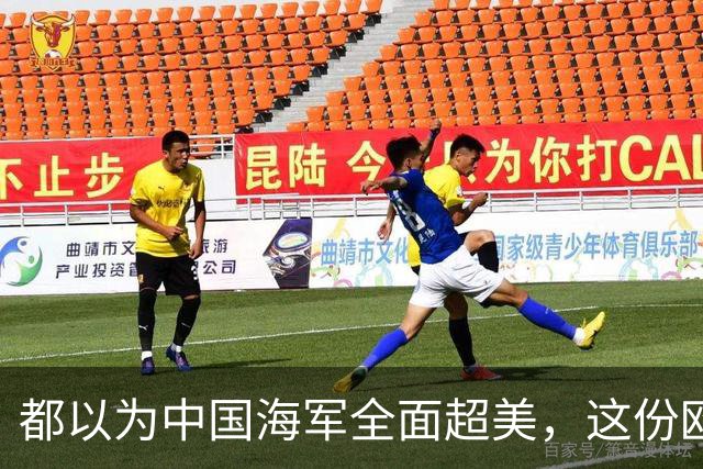 都以为中国海军全面超美，这份欧洲报告却泼了冷水，暴露更大杀招