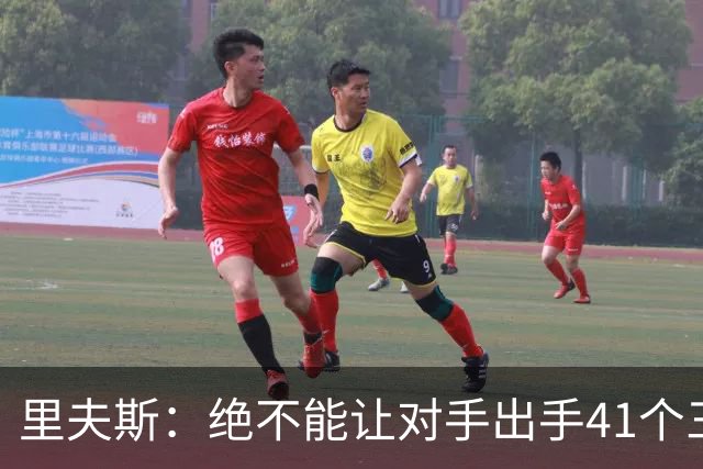 里夫斯：绝不能让对手出手41个三分球 否则他们肯定会命中很多