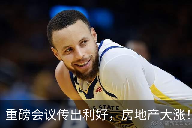 重磅会议传出利好，房地产大涨！