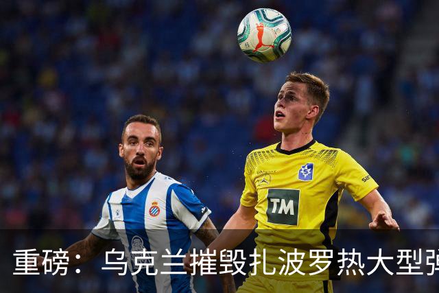 重磅：乌克兰摧毁扎波罗热大型弹药库！今年打掉300套防空系统