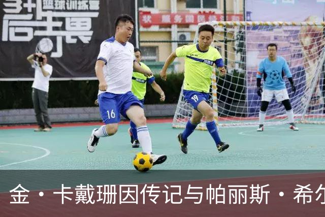 金·卡戴珊因传记与帕丽斯·希尔顿闹翻？知情人否认