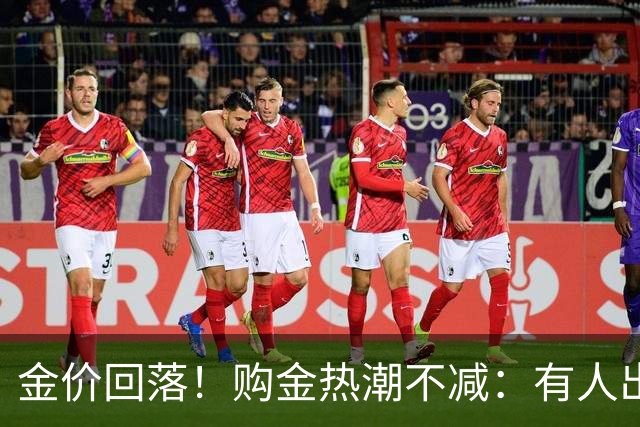 金价回落！购金热潮不减：有人出手400克金条，年轻人爱上“轻金饰”