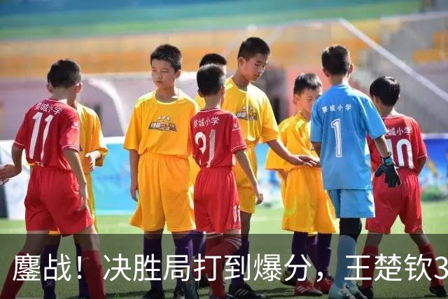 鏖战！决胜局打到爆分，王楚钦3-2林昀儒助中国男团1-0中国台北！