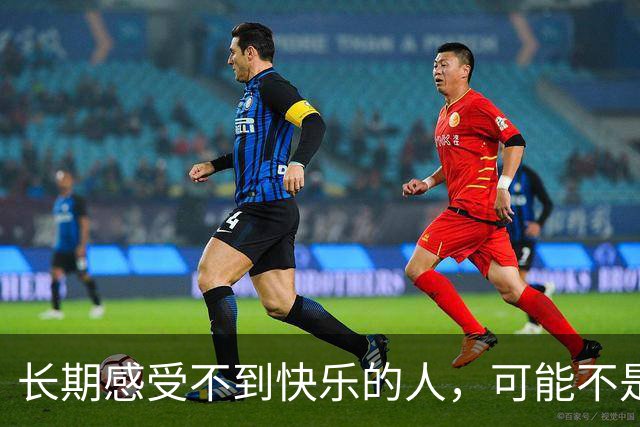 长期感受不到快乐的人，可能不是抑郁，不是消极，而是……