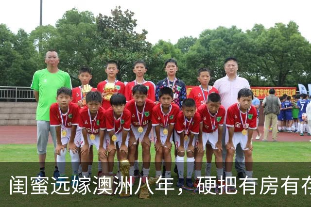 闺蜜远嫁澳洲八年，硬把有房有存款的洋老公熬成三无穷人
