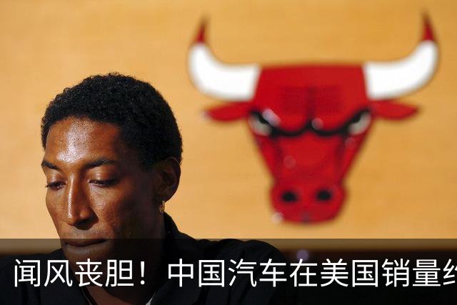 闻风丧胆！中国汽车在美国销量约等于零，美车企却已经战斗状态了