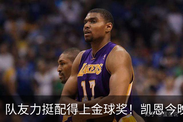 队友力挺配得上金球奖！凯恩今晚战阿森纳，再进球逼近C罗纪录